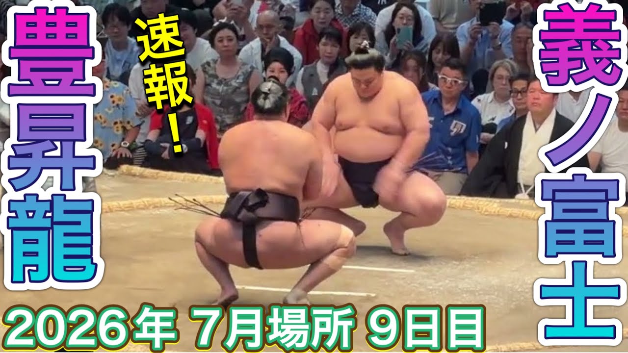 速報❗️豊昇龍 vs 義ノ富士 【大相撲令和8年7月場所】9日目 HOSHORYU vs YOSHINOFUJI【SUMO JUL DAY9】2026/07/20名古屋場所 background