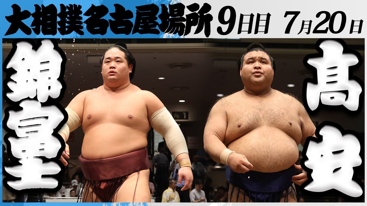 大相撲 錦富士ー髙安<令和8年七月場所・9日目>SUMO background