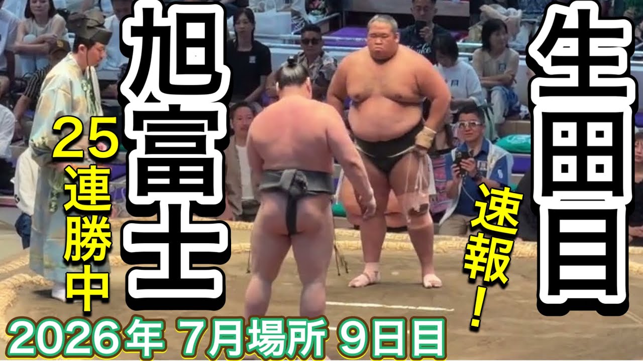 速報❗️二子山部屋 生田目 vs 旭富士【大相撲令和8年7月場所】9日目 Futagoyama NABATAME vs ASAHIFUJI【SUMO JUL DAY9】2026/07/20名古屋場所 2026-07-20 13:49 background
