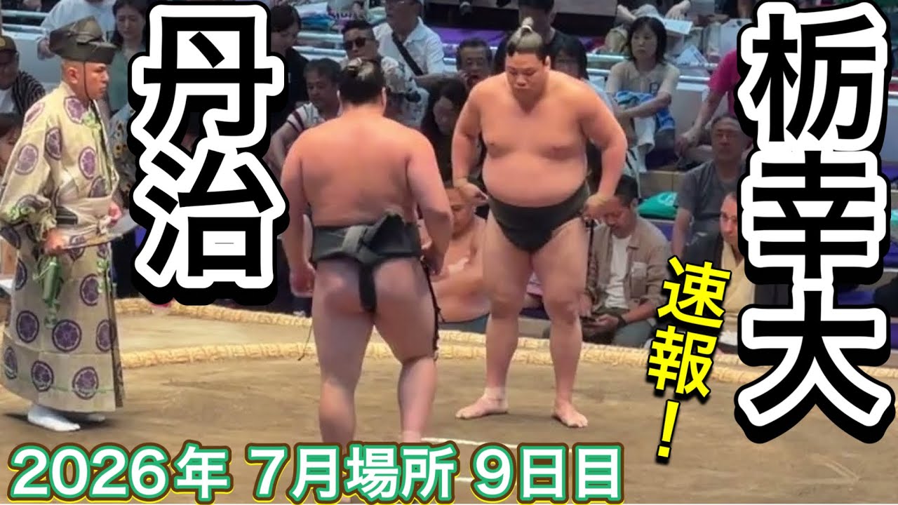 速報❗️丹治 vs 栃幸大【大相撲令和8年7月場所】9日目 TANJI vs TOCHIKODAI【SUMO JUL DAY9】2026/07/20名古屋場所 background