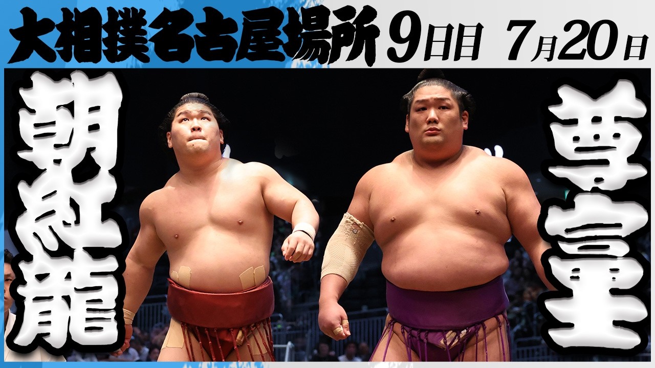 大相撲 朝紅龍ー尊富士<令和8年七月場所・9日目>SUMO background