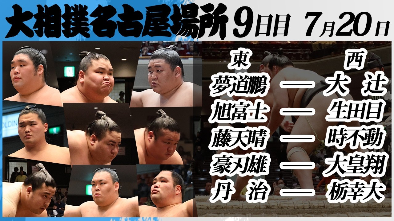 大相撲 幕下上位五番<令和8年七月場所・9日目>SUMO夢道鵬ー大辻,旭富士ー生田目,藤天晴ー時不動,豪刃雄ー大皇翔,丹治ー栃幸大 background