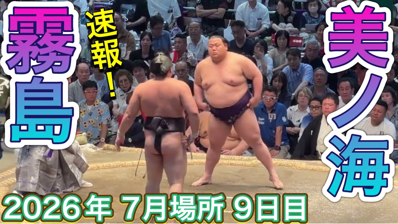速報❗️霧島 vs 美ノ海 【大相撲令和8年7月場所】9日目 KIRISHIMA vs CHURANOUMI【SUMO JUL DAY9】2026/07/20名古屋場所 background