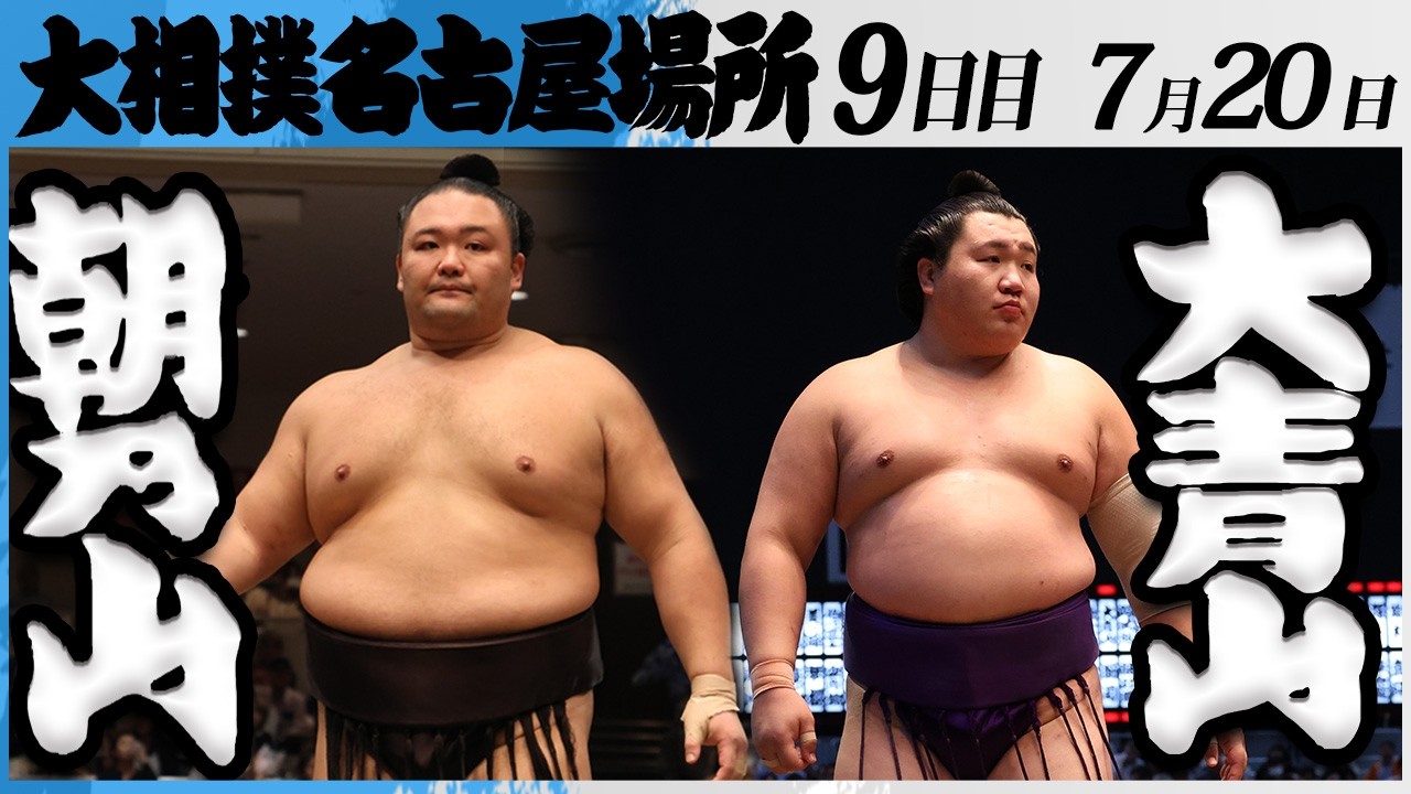 大相撲 朝乃山ー大青山<令和8年七月場所・9日目>SUMO background