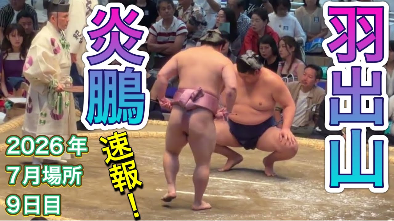 速報❗️炎鵬 vs 羽出山 【大相撲令和8年7月場所】9日目 ENHO vs HATSUYAMA【SUMO JUL DAY9】2026/07/20名古屋場所 background