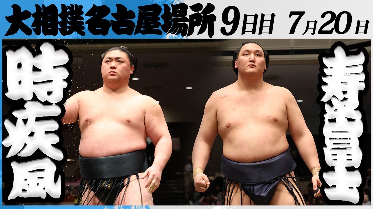 大相撲 時疾風ー寿之富士<令和8年七月場所・9日目>SUMO background