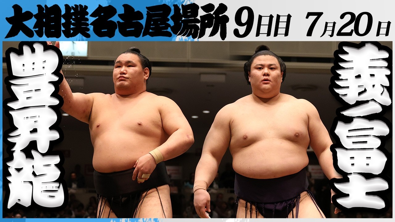 大相撲 横綱 豊昇龍ー義ノ富士<令和8年七月場所・9日目>SUMO background