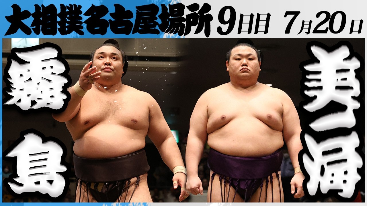 大相撲 大関 霧島ー美ノ海<令和8年七月場所・9日目>SUMO background