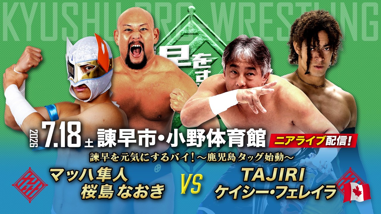 【ニアライブ】桜島&マッハ鹿児島タッグ爆誕!九州タッグ王座に照準!?【九州プロレス7.18諫早】 background