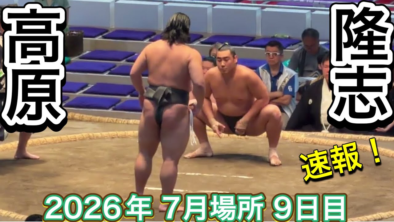 速報❗️二子山部屋 高原 vs 隆志 【大相撲令和8年7月場所】9日目 Futagoyama TAKAHARA vs RYUJI【SUMO JUL DAY9】2026/07/20名古屋場所 background