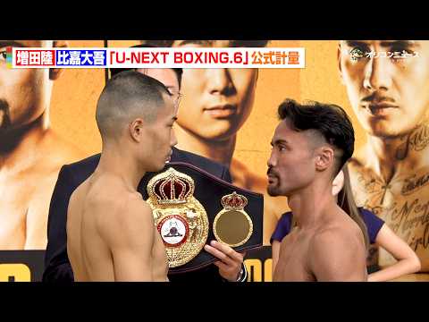増田陸vs.比嘉大吾、共に前日計量クリアで気迫のフェイスオフ 王座戴冠をかけてあす激突 『U-NEXT BOXING.6』公式計量 background