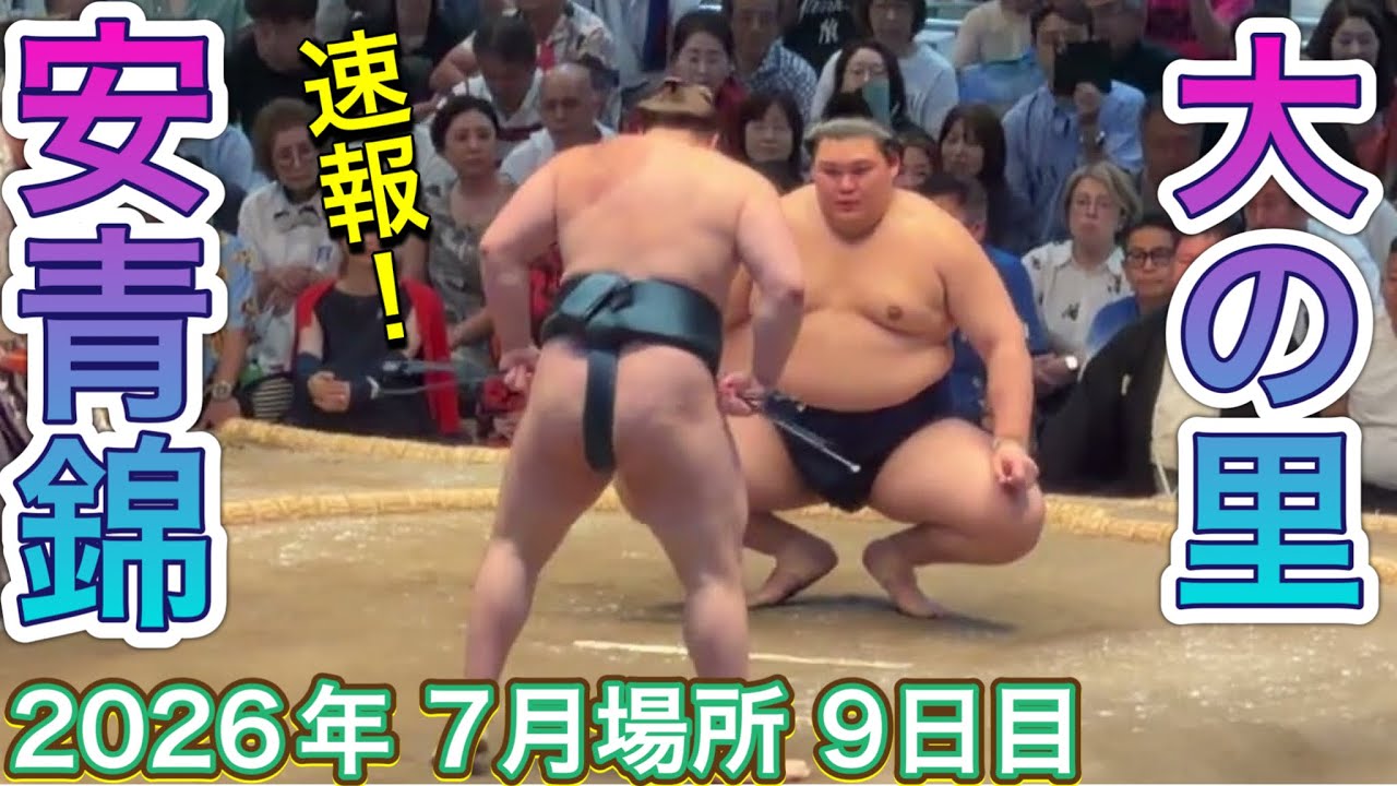 速報❗️安青錦 vs 大の里 【大相撲令和8年7月場所】9日目 AONISHIKI vs ONOSATO【SUMO JUL DAY9】2026/07/20名古屋場所 background