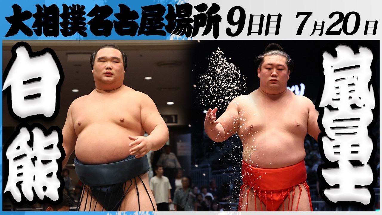 大相撲 白熊ー嵐富士<令和8年七月場所・9日目>SUMO background
