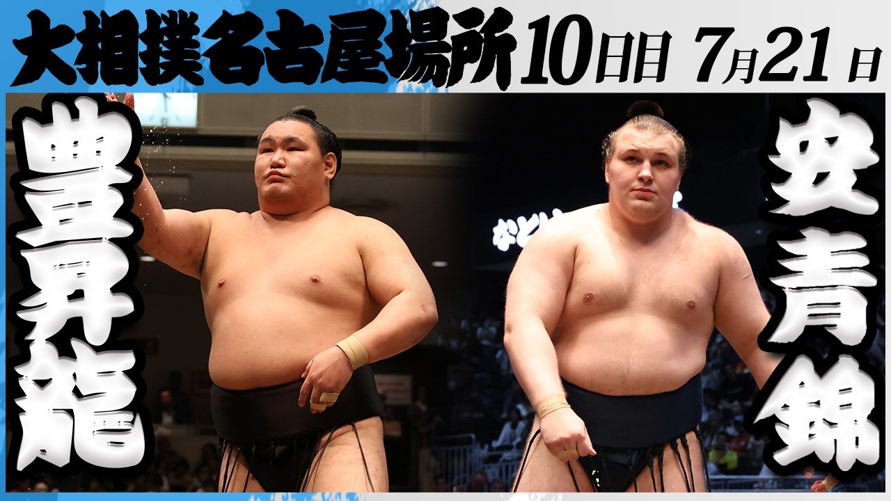 大相撲 横綱 豊昇龍ー安青錦<令和8年七月場所・10日目>SUMO backdrop
