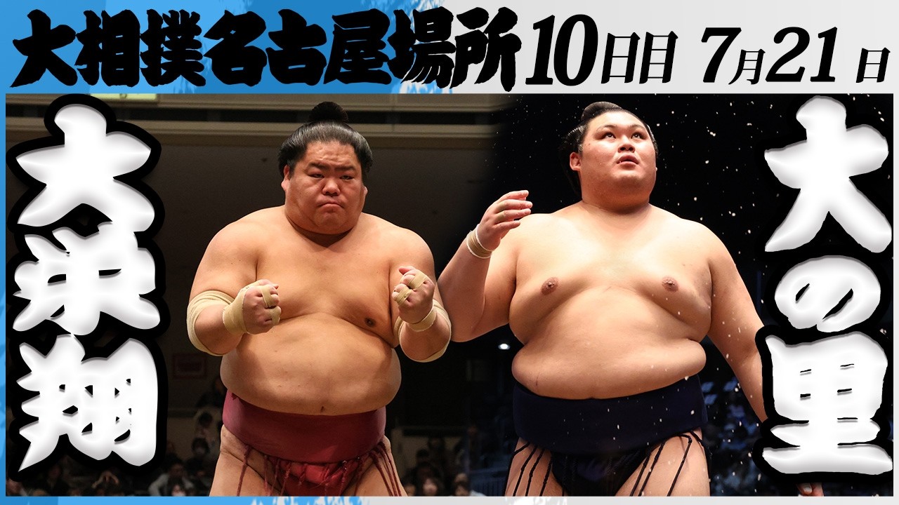 大相撲 大栄翔ー横綱 大の里<令和8年七月場所・10日目>SUMO background