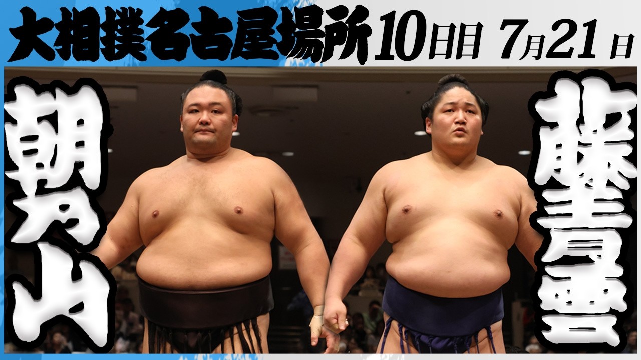 大相撲 朝乃山ー藤青雲<令和8年七月場所・10日目>SUMO background