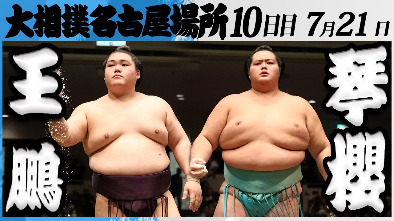 大相撲 王鵬ー大関 琴櫻<令和8年七月場所・10日目>SUMO background