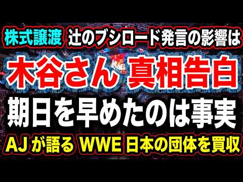 #205 ◉木谷さん 真相を告白!辻のブシロード発言の影響は?【新日本 株式譲渡】AJが語る WWE日本の団体を買収!【新日本プロレス NJPW WWE】 background