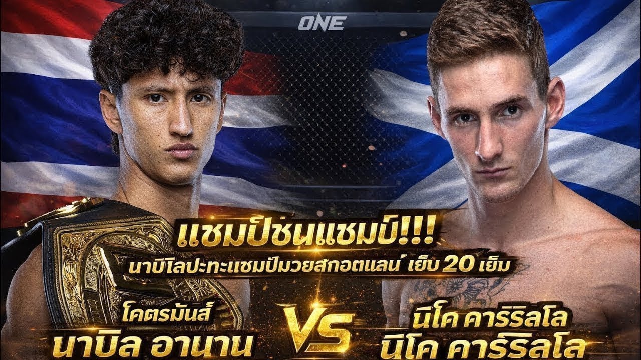 แชมป์ชนแชมป์ นาบิลปะทะแชมป์มวยสกอตแลนด์ โคตรมันส์ นาบิล อานาน vs นิโค คาร์ริลโล background