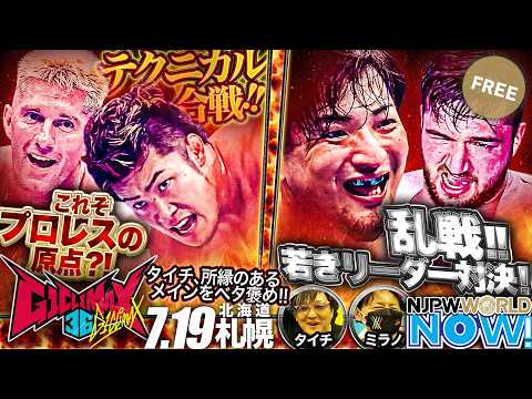 タイチ選手「これぞプロレスの原点じゃない?」 5年ぶりの一騎打ちとなる一戦!上村vsザック!セミは カラムvs成田の初シングルが実現! ほか【NJPWWORLD NOW!】 background