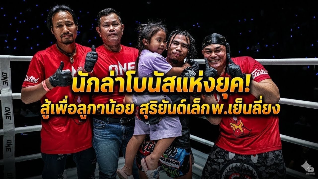 นักล่าโบนัสแห่งยุค! สู้เพื่อลูกน้อย สุริยันต์เล็ก พ.เย็นยิ่ง vs เกรเกอร์ ทอม background
