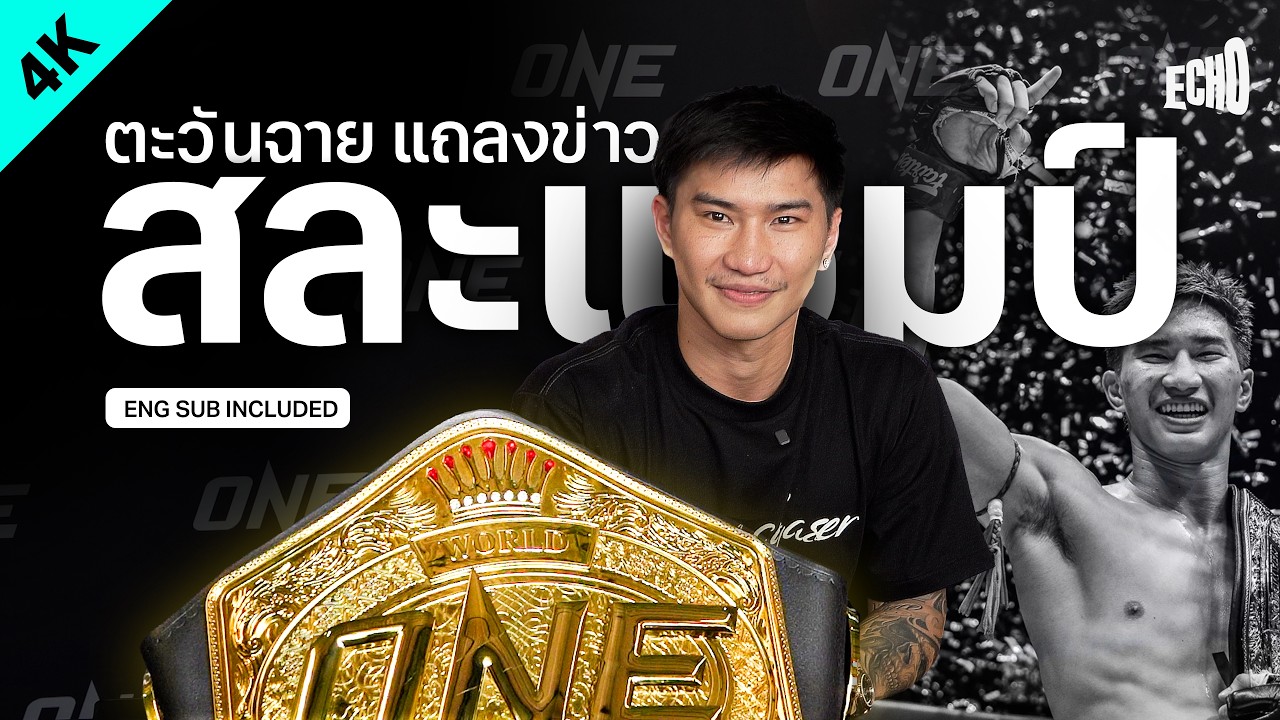 ตะวันฉายตั้งโต๊ะแถลง สละแชมป์โลก ONE l 21 กค. 2569 l ENG SUB background