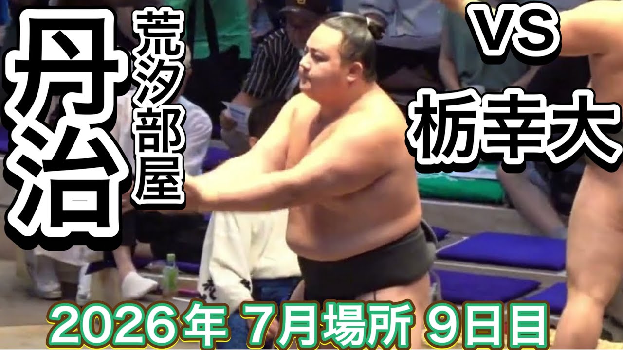 『十両昇格争い』丹治 vs 栃幸大【大相撲令和8年7月場所】9日目 TANJI vs TOCHIKODAI【SUMO JUL DAY9】2026/07/20名古屋場所 background