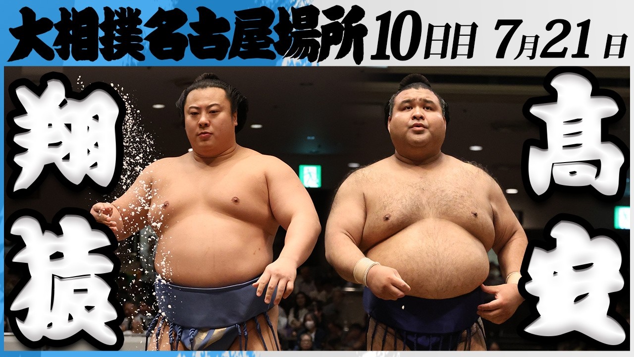 大相撲 翔猿ー髙安<令和8年七月場所・10日目>SUMO background