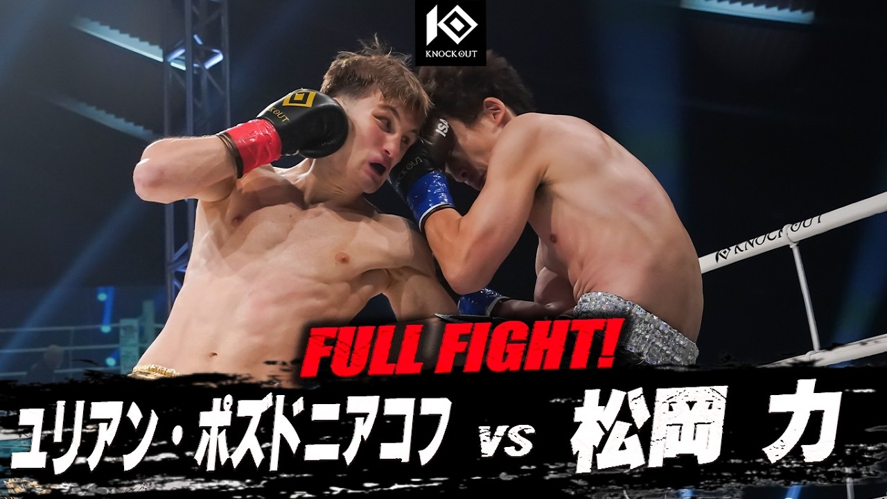 ユリアン・ポズドニアコフ vs 松岡 力 / YULIAN Pozdniakov VS MATSUOKA Riki background