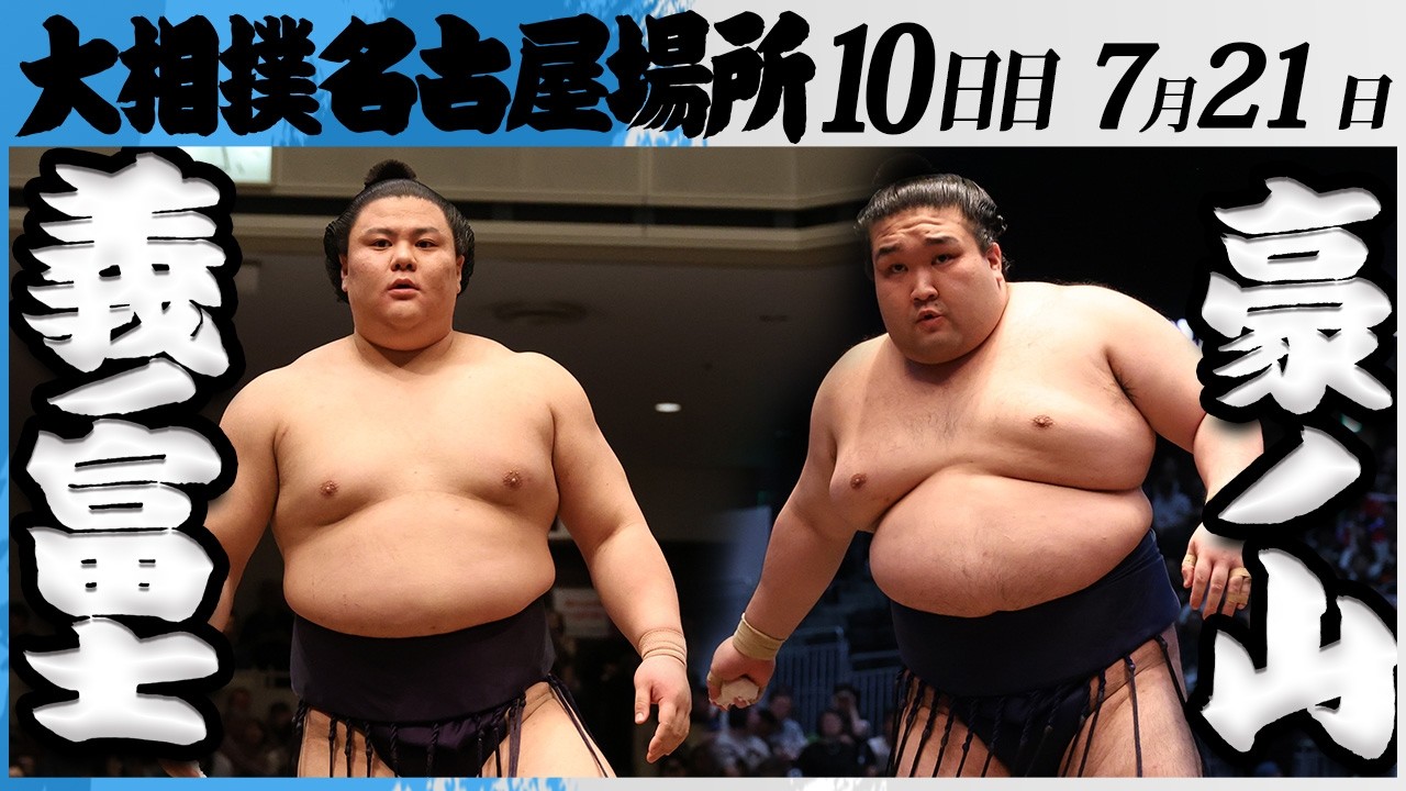 大相撲 義ノ富士ー豪ノ山<令和8年七月場所・10日目>SUMO background