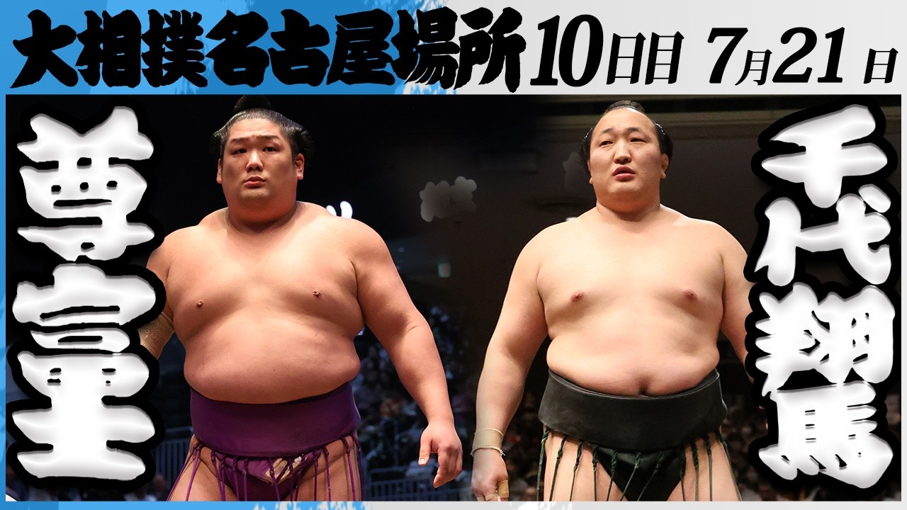 大相撲 尊富士ー千代翔馬<令和8年七月場所・10日目>SUMO background