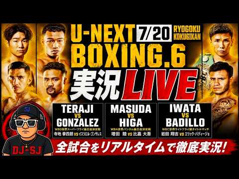 【LIVE実況】U-NEXT BOXING.6|寺地拳四朗・増田陸・岩田翔吉 世界タイトル戦をリアルタイム実況! background