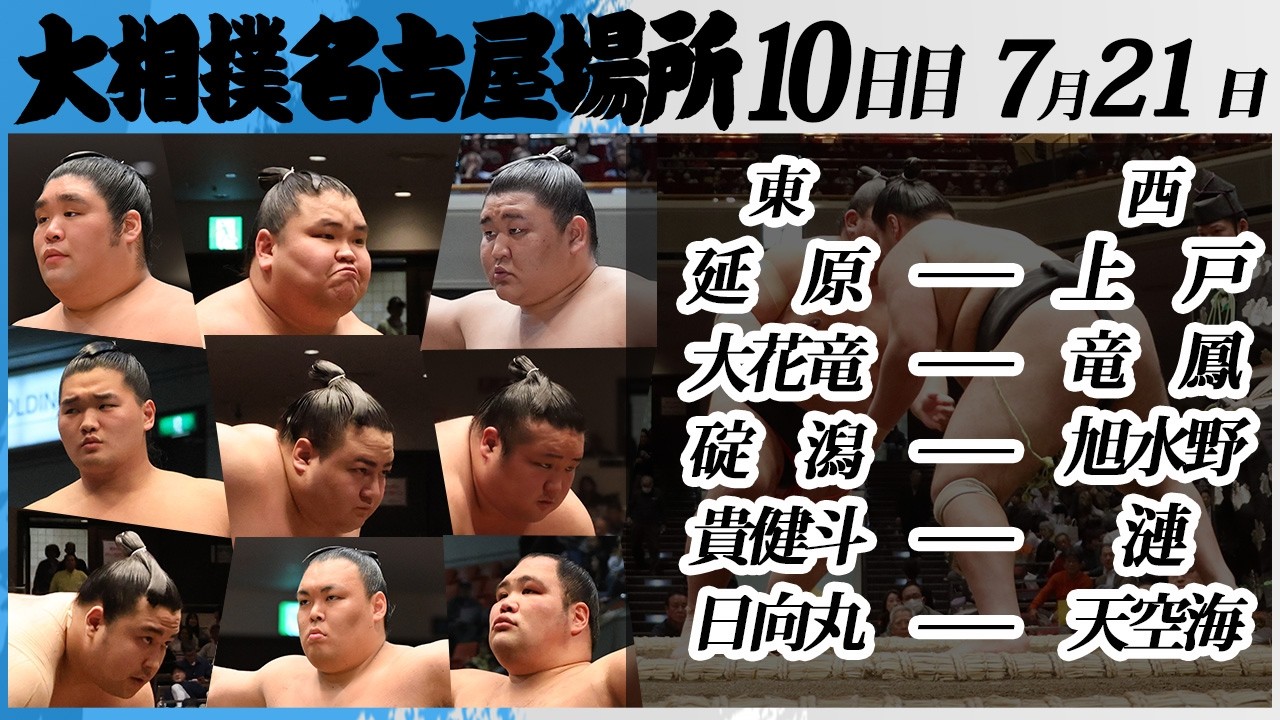 大相撲 幕下上位五番<令和8年七月場所・10日目>SUMO延原ー上戸,大花竜ー竜鳳,碇潟ー旭水野,貴健斗ー漣,日向丸ー天空海 background