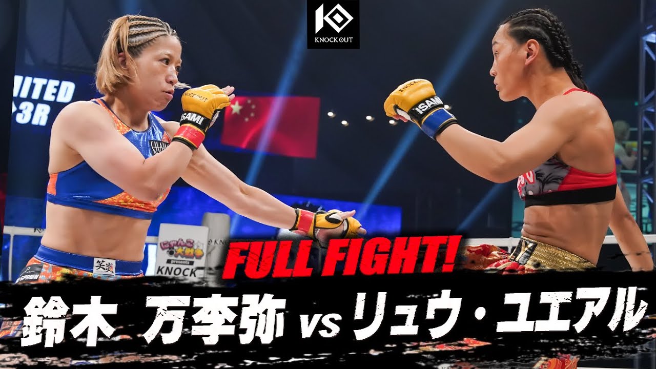 鈴木 万李弥 vs リュウ・ユエアル / SUZUKI Mariya VS LIY Yueer background