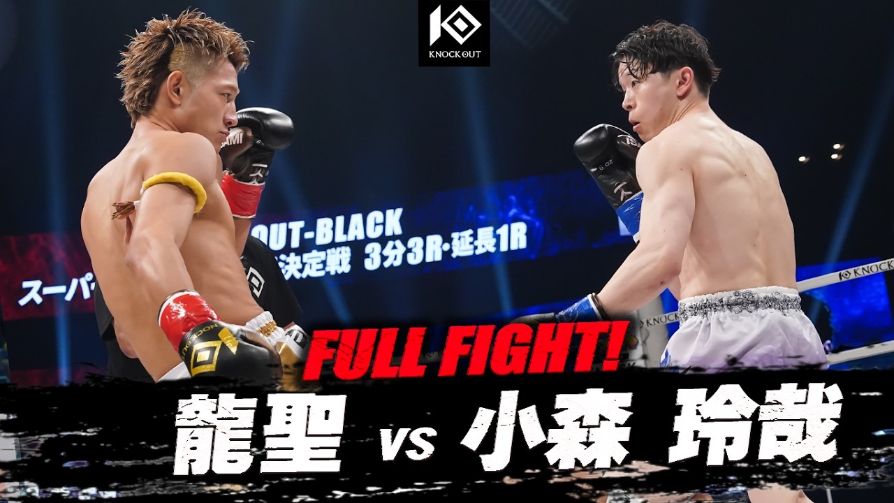 龍聖 vs 小森 玲哉 / RYUSEI VS KOMORI Reiya