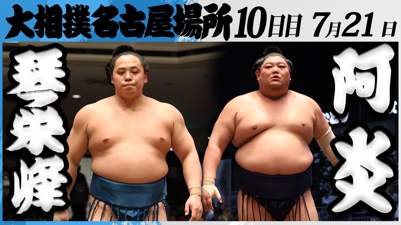 大相撲 琴栄峰ー阿炎<令和8年七月場所・10日目>SUMO background
