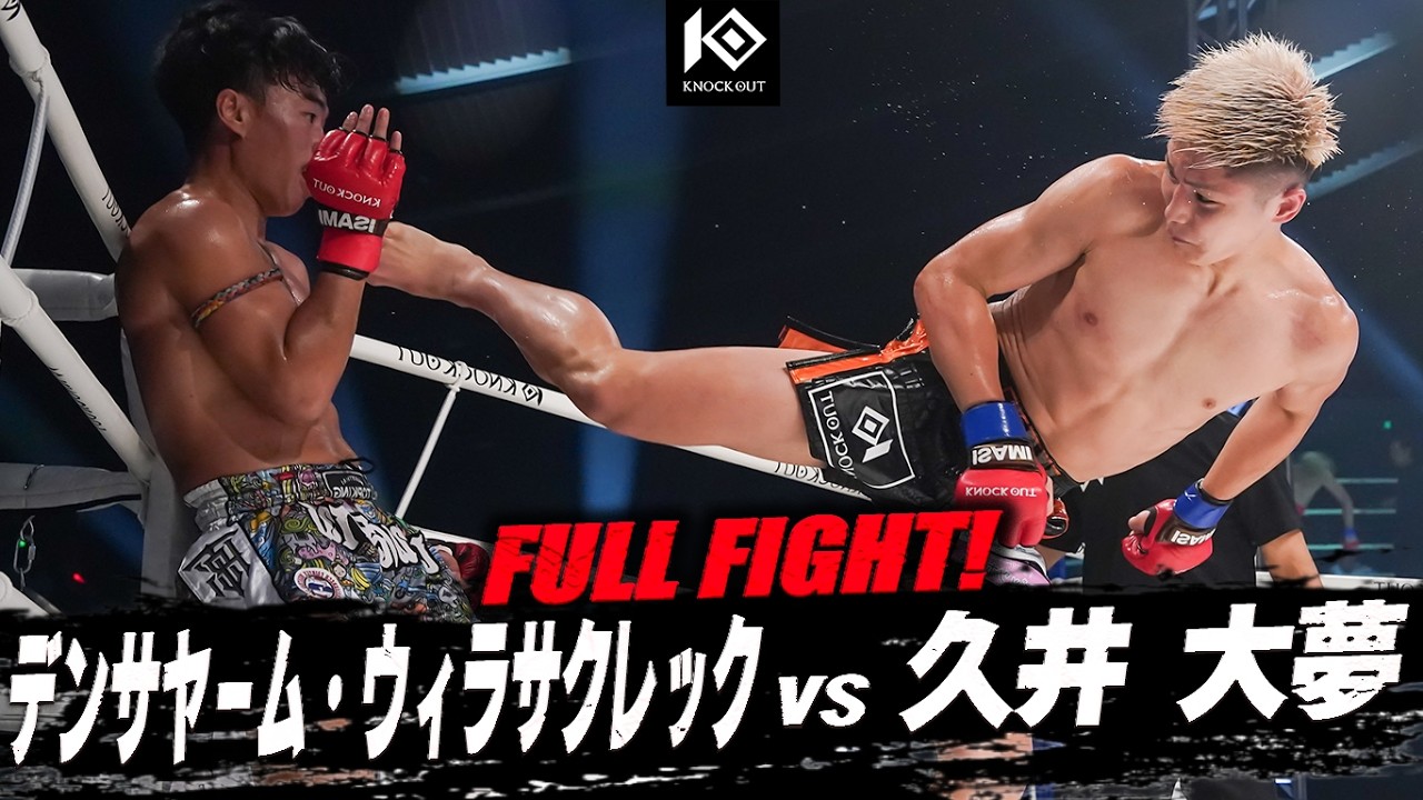 デンサヤーム・ウィラサクレック vs 久井 大夢 / DANSIAM Weerasakreck VS HISAI Taimu