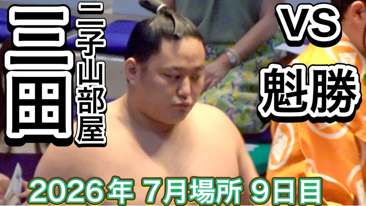 『際どい判定』二子山部屋 三田 vs 魁勝【大相撲令和8年7月場所】9日目 Futagoyama MITA vs KAISHO【SUMO JUL DAY9】2026/07/20名古屋場所 backdrop