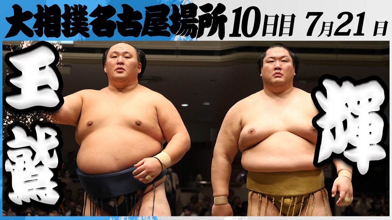 大相撲 玉鷲(片男波部屋)ー輝(高田川部屋)<令和8年七月場所・10日目>SUMO background