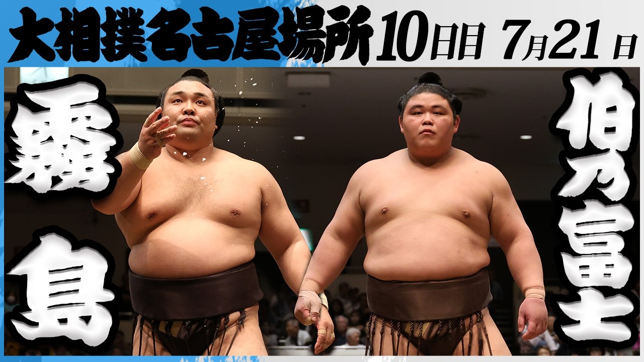 大相撲 大関 霧島ー伯乃富士<令和8年七月場所・10日目>SUMO backdrop