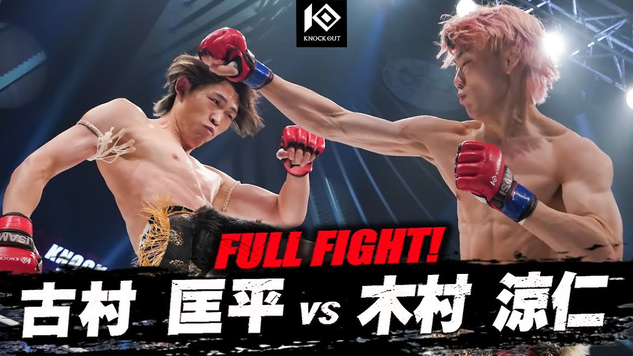 古村 匡平 vs 木村 涼仁 / FURUMURA Kyohei VS KIMURA Ryoto