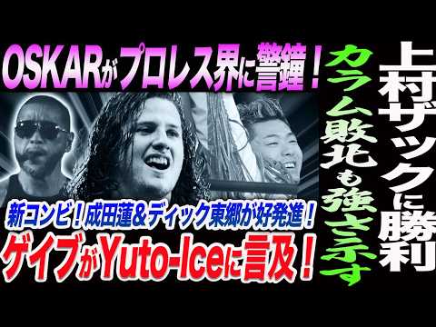 【7.18北海G1Bブロック】上村ザックに勝利!ゲイブがYuto-Iceに言及!OSKARがプロレス界に警鐘!カラム敗北も強い!成田蓮&東郷が好発進!新日本プロレス njpw G1CLIMAX36 background