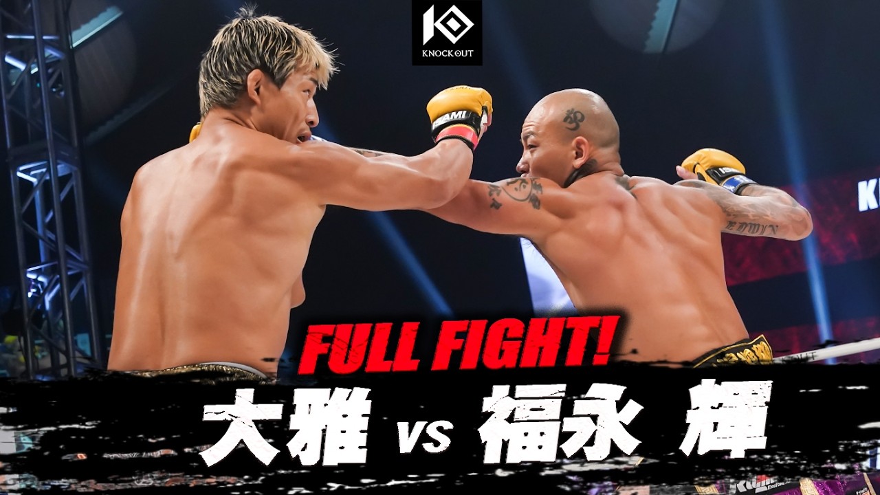 大雅 vs 福永 輝 / TAIGA VS FUKUNAGA Hikaru background