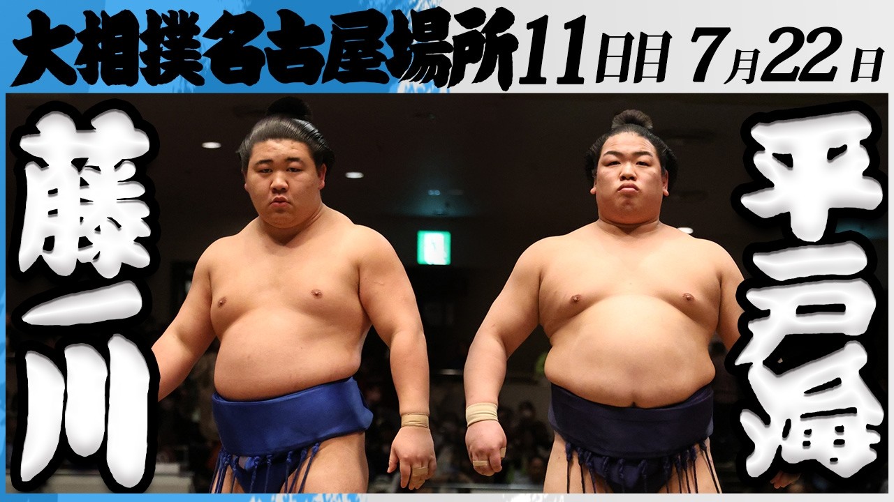 大相撲 藤ノ川ー平戸海<令和8年七月場所・11日目>SUMO background