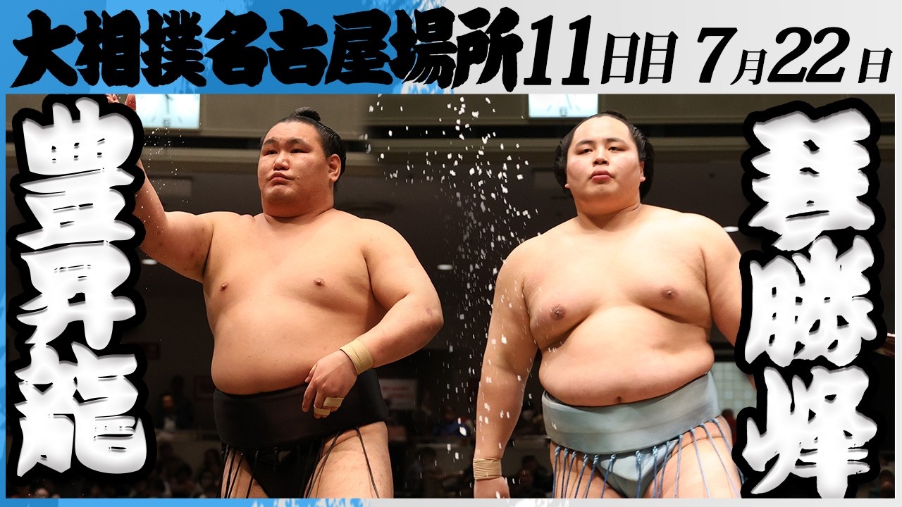 大相撲 横綱 豊昇龍ー琴勝峰<令和8年七月場所・11日目>SUMO background