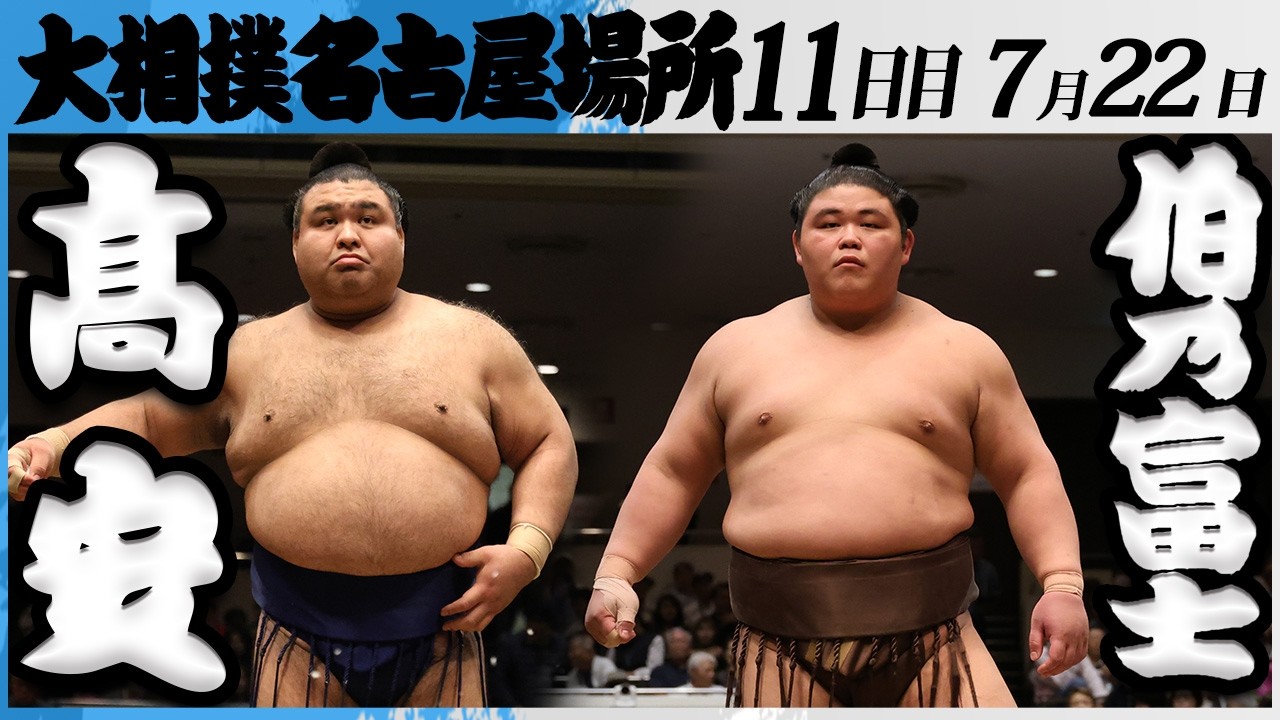 大相撲 髙安ー伯乃富士<令和8年七月場所・11日目>SUMO background