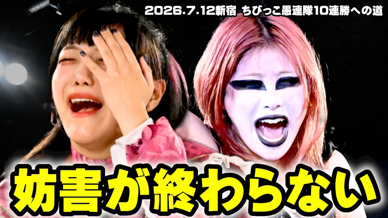 【公式】OZ事務局が「ちびっこ愚連隊公式妨害試合」第二弾を宣告!妨害は性別を超える!~2026.7.12新宿~ background