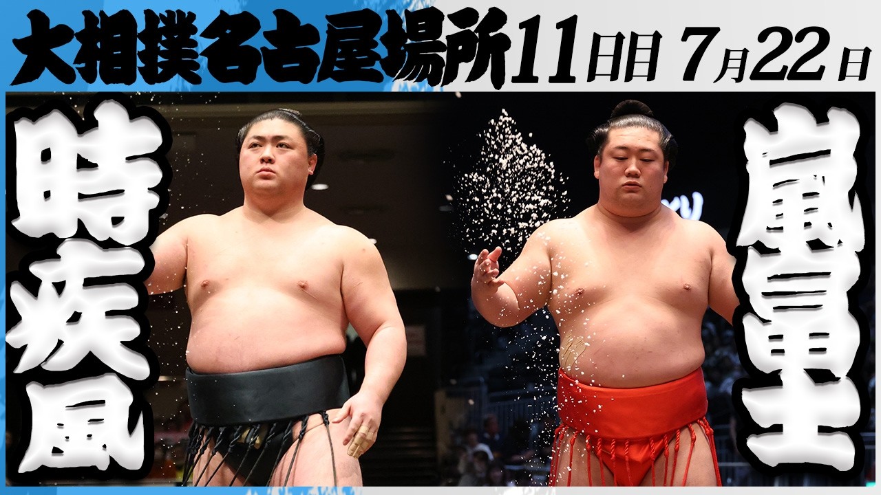大相撲 時疾風(時津風部屋)ー嵐富士(伊勢ヶ濱部屋)<令和8年七月場所・11日目>SUMO background