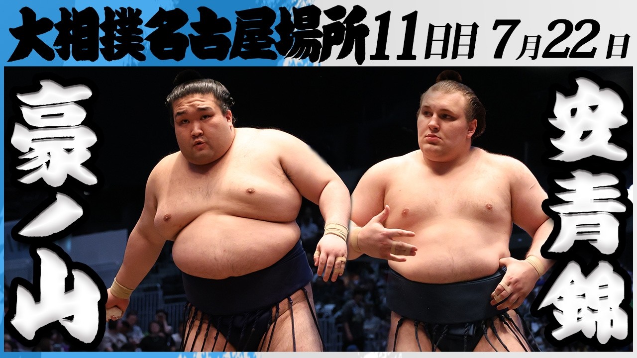 大相撲 豪ノ山ー安青錦<令和8年七月場所・11日目>SUMO background