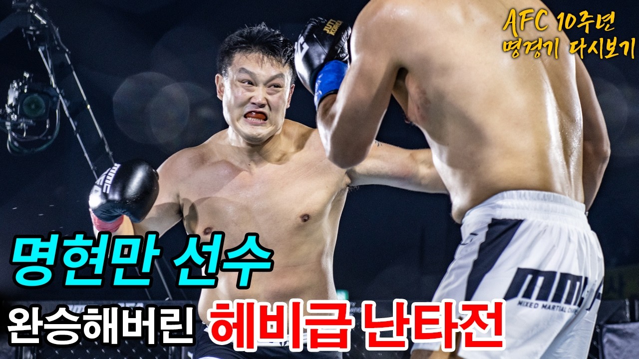 강한 압박과 정확한 로우킥, 명현만의 완벽한 경기